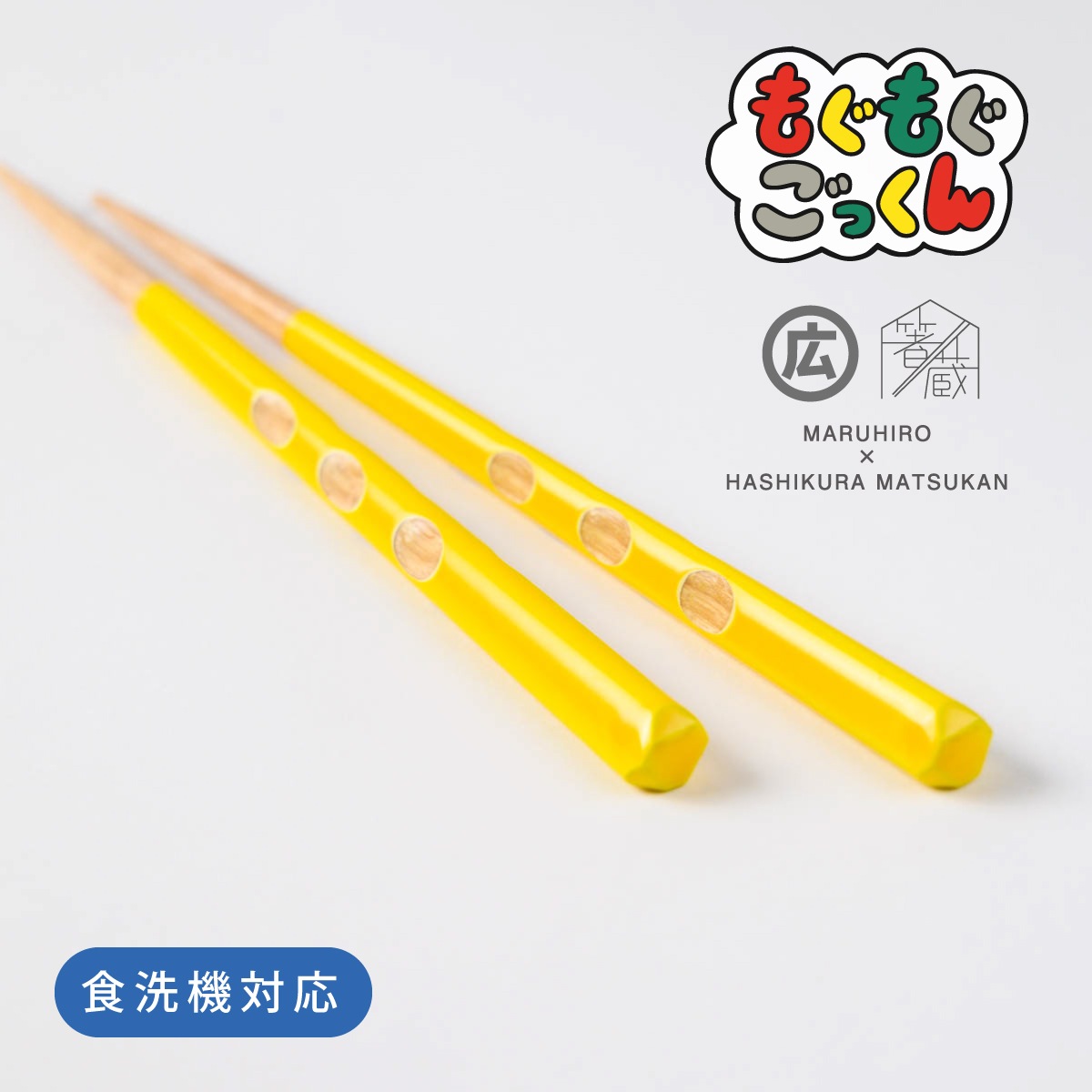 |3歳~5歳◇持ち方をアシスト|もぐもぐごっくん箸 16.5cm 子ども箸 食洗対応