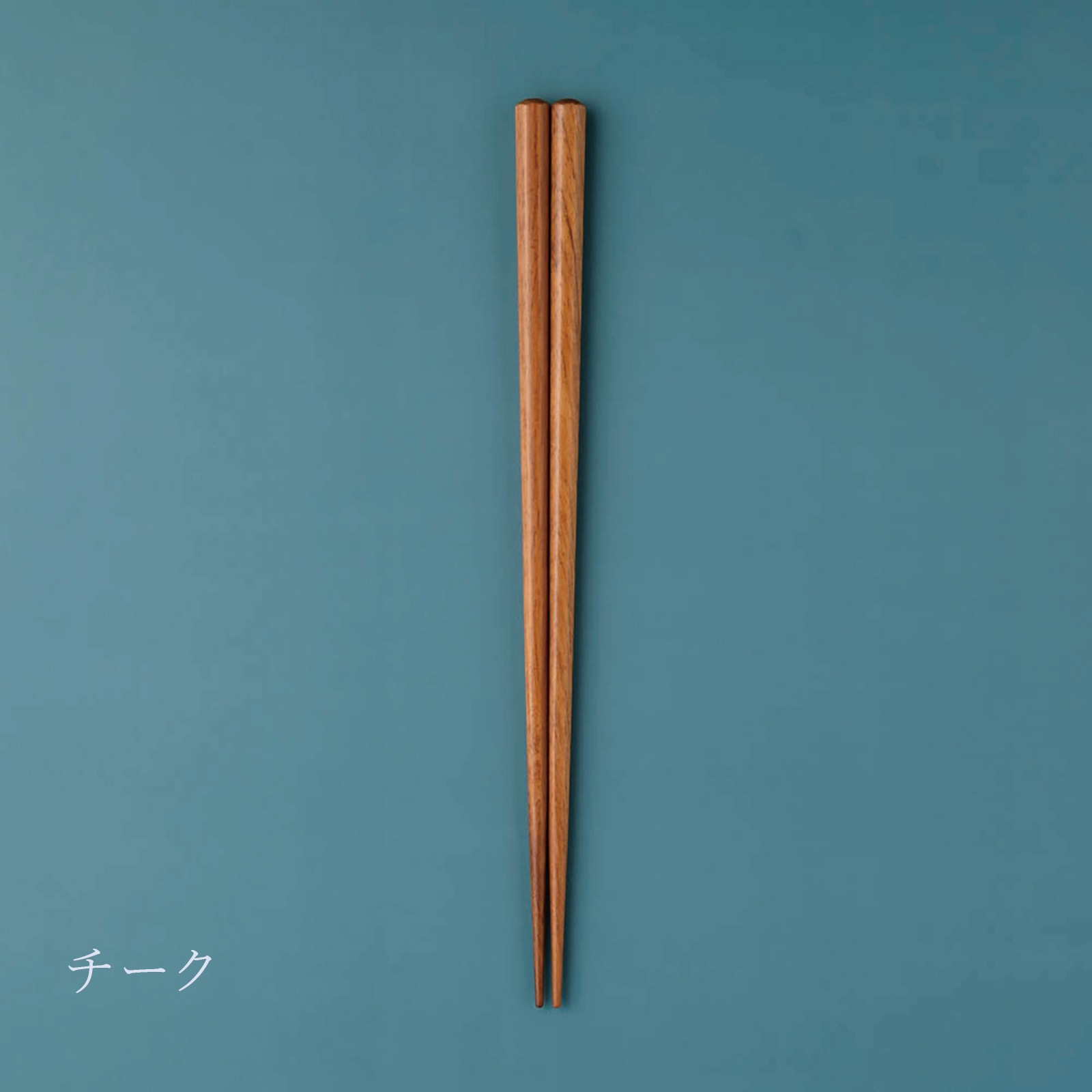 NATURAL COLORS インポート材｜食洗機で洗える｜ 22.5cm　食洗対応箸