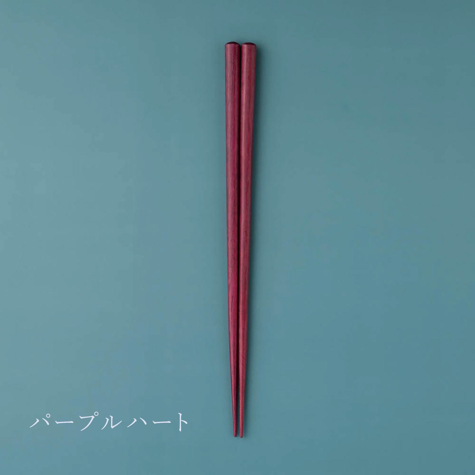NATURAL COLORS インポート材｜食洗機で洗える｜ 22.5cm　食洗対応箸