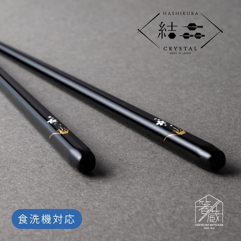 桜富士 食洗対応箸