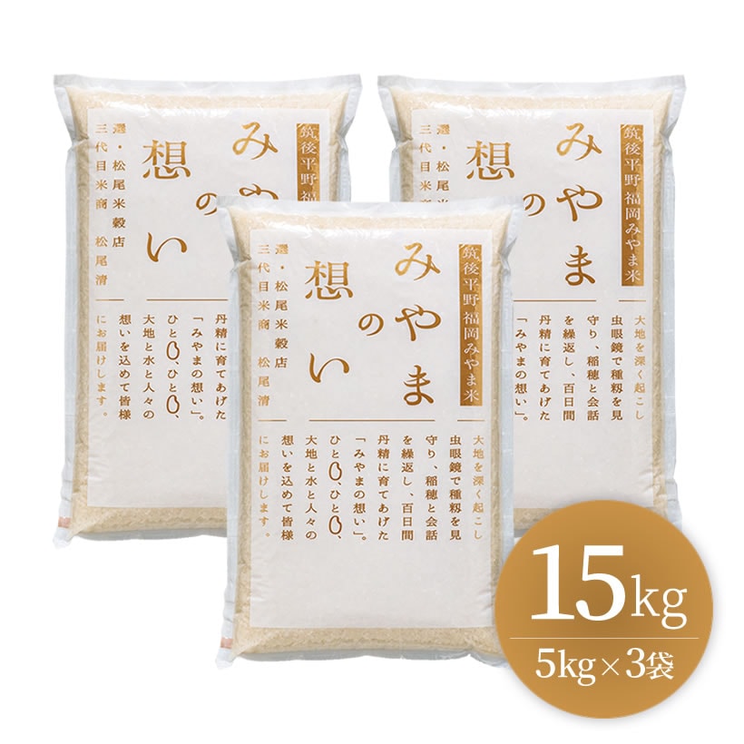 ★銀座の料亭ご愛用の白米（福岡みやま米）15kg（5kg×3袋）