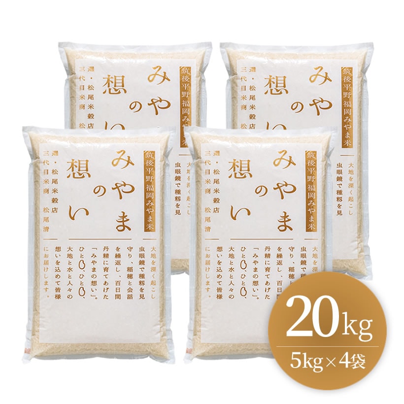 ★銀座の料亭ご愛用の白米（福岡みやま米）20kg（5kg×4袋）