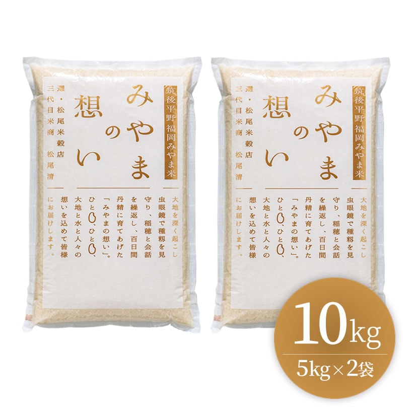 ★★★初回の方 数量限定 おためし　　銀座の料亭ご愛用の白米　福岡みやま米10kg(5kg2袋)◆単品7,800円　●●●●●●●●●●●●●●●●【定期便がお得】通常8,700円→7,000円（6回限定、その後通常価格）