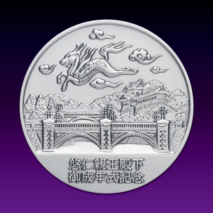 皇孫殿下御誕生記念メダル　純銀　　重さ　150グラム　直径60ミリ 敬宮愛子内親王殿下御誕生記念メダル（純銀製） 銀メダル 記念