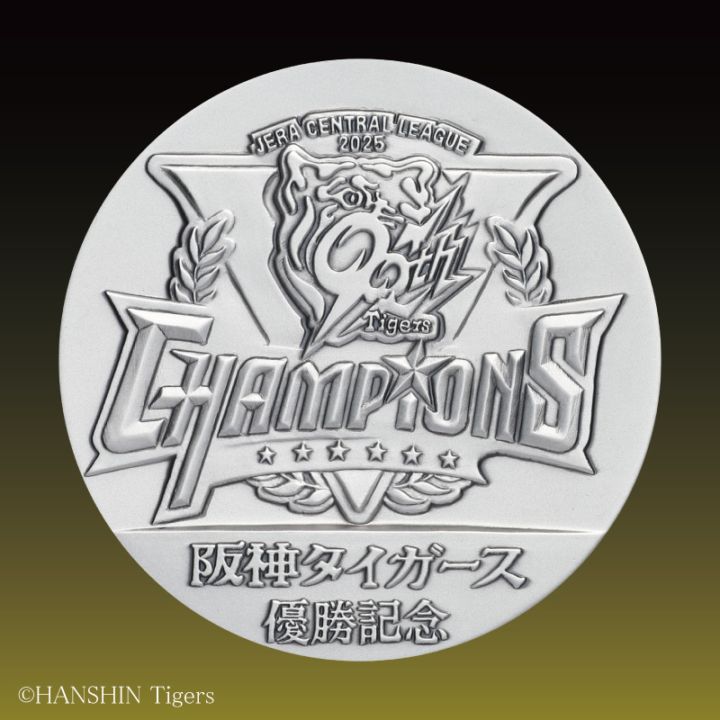 2025 JERA セントラル・リーグ 阪神タイガース優勝記念メダル C．純銀