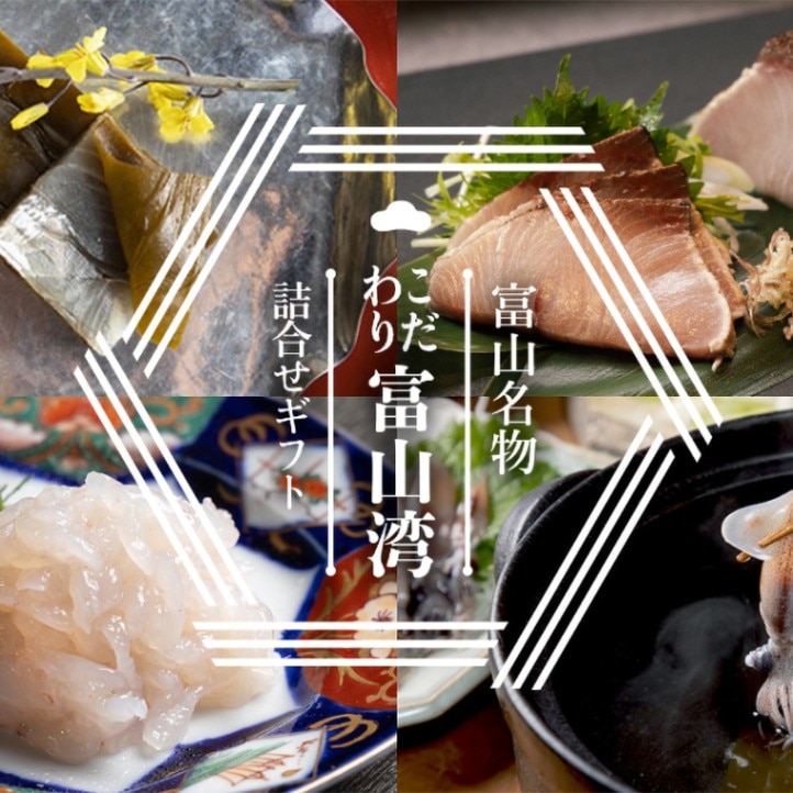 【富山名物詰合せ】こだわりの富山湾盛り合わせ