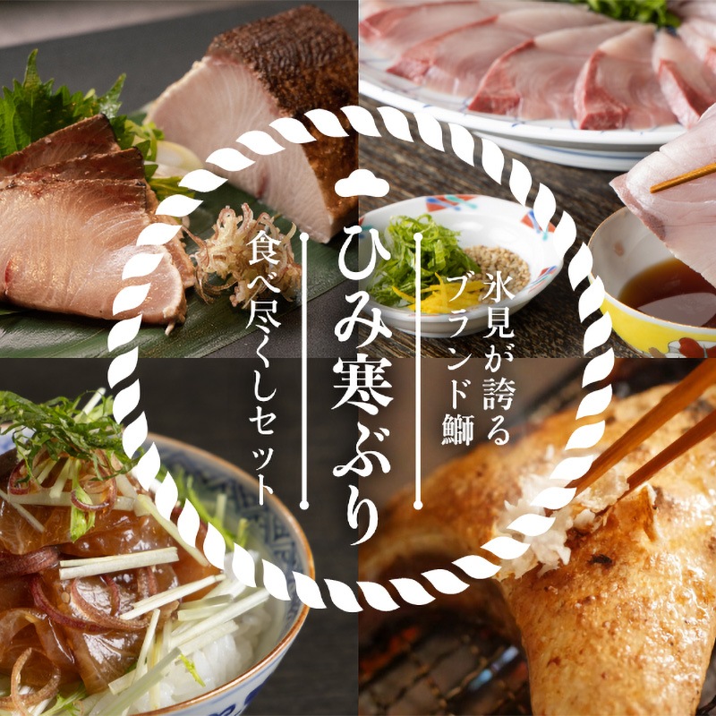 【氷見が誇るブランド鰤】ひみ寒ぶり食べ尽くしセット