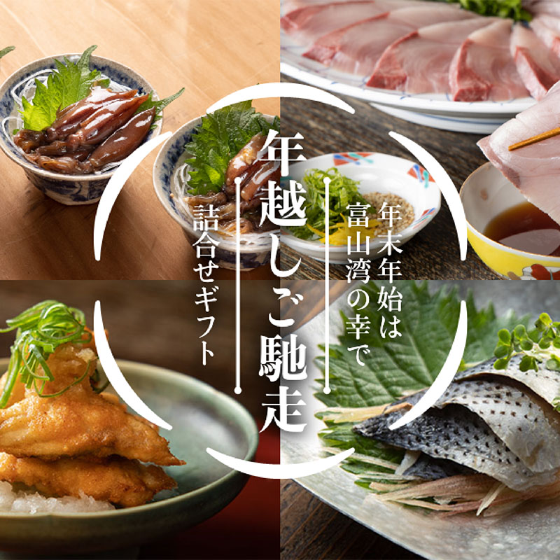 【年末年始は富山湾の幸で】年越しご馳走ギフト
