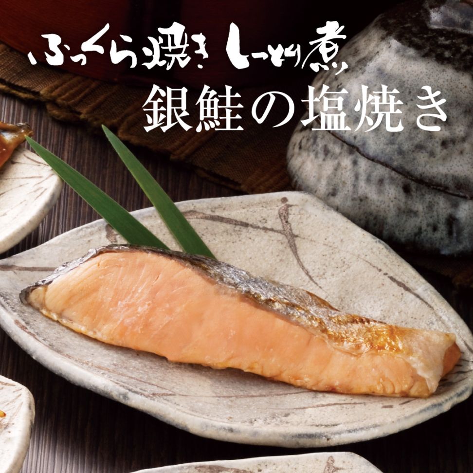 ふっくら焼きしっとり煮　銀鮭の塩焼き