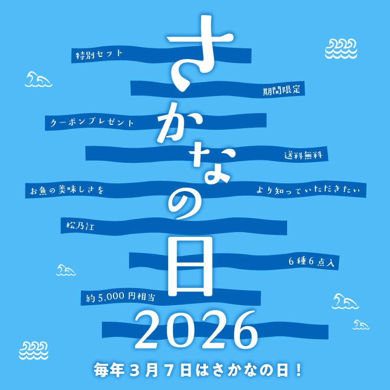 さかなの日特別セット【送料無料】【3/9以降順次出荷】