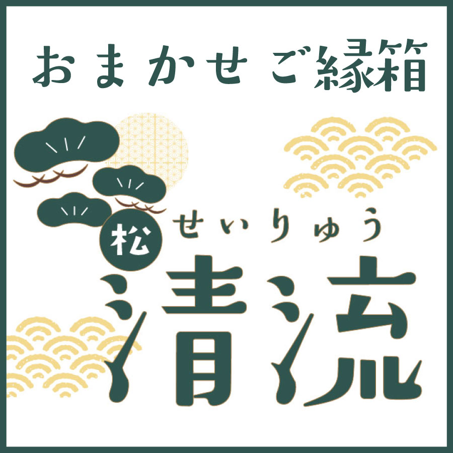 おまかせご縁箱-松-　清流 (約20～25点入)【8月3日以降順次出荷】【送料無料】