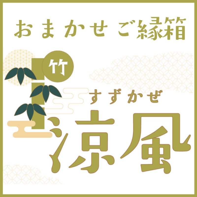おまかせご縁箱-竹-　涼風 (約16～18点入)【8月3日以降順次出荷】【送料無料】