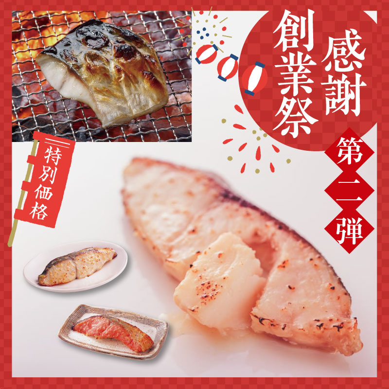 創業際第二弾｜西京漬け詰合せ+旨塩さば2切増量中［4種5切入］【送料無料】