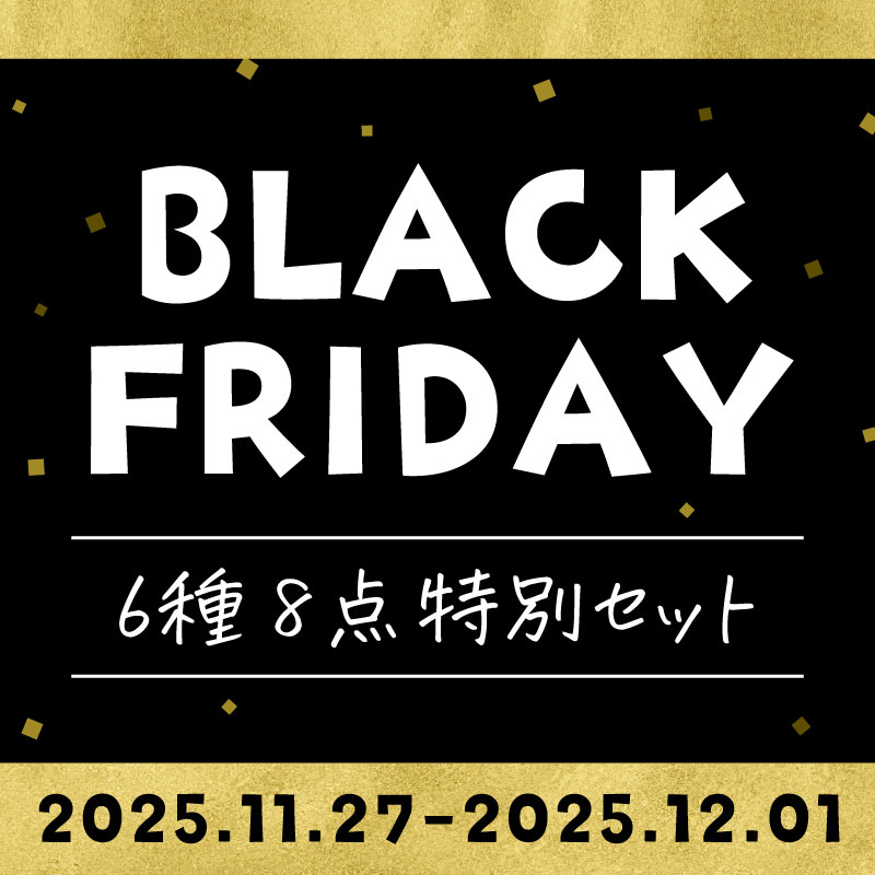 BLACK FRIDAY特別セット（6種8点入）【送料無料】