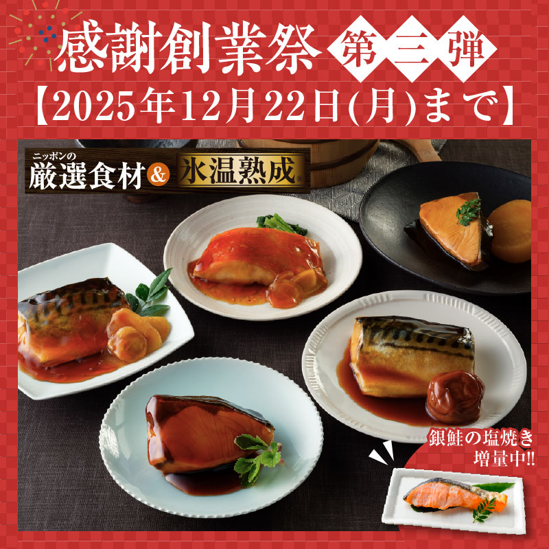 創業祭第三弾｜厳選ギフトセット+銀鮭の塩焼き1切増量中［6種6切入］【送料無料】