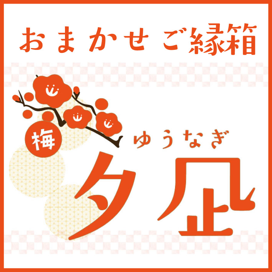 おまかせご縁箱-梅-　夕凪 (約8～10点入)【8月3日以降順次出荷】【送料無料】