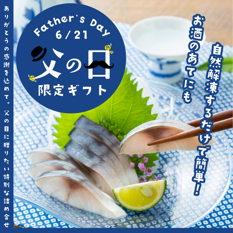 父の日限定特別セット［6種8点入］【送料無料】