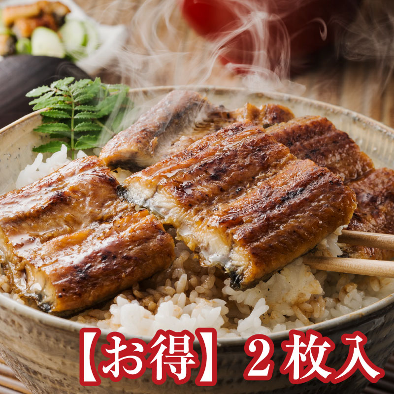 鹿児島県産 鰻の蒲焼き【特大2枚】（タレ付き）
