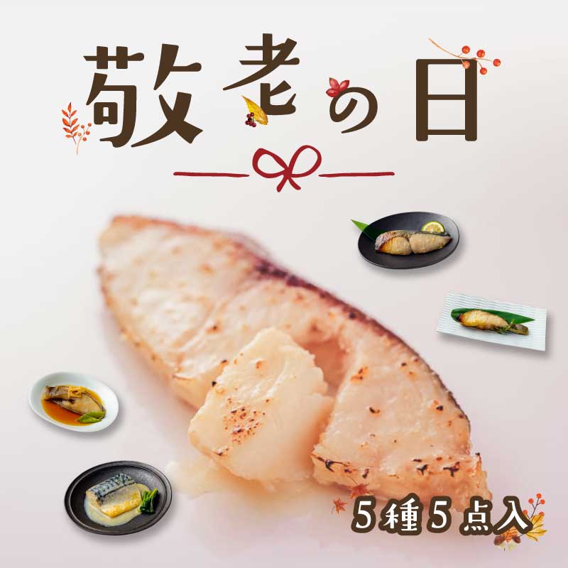 敬老の日限定特別セット［5種5点入］【送料無料】