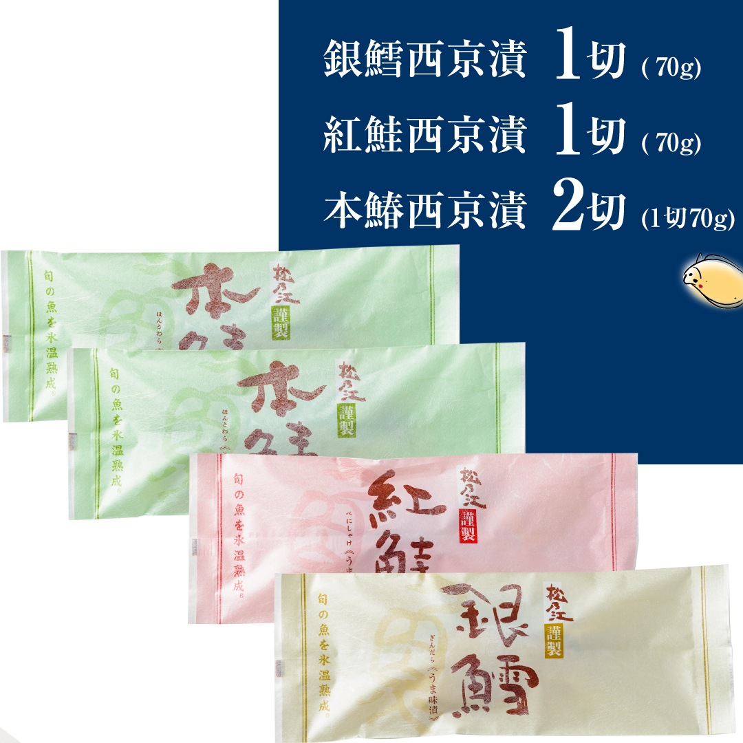 【初回限定】新聞掲載　西京漬け(4パック入)×1セット