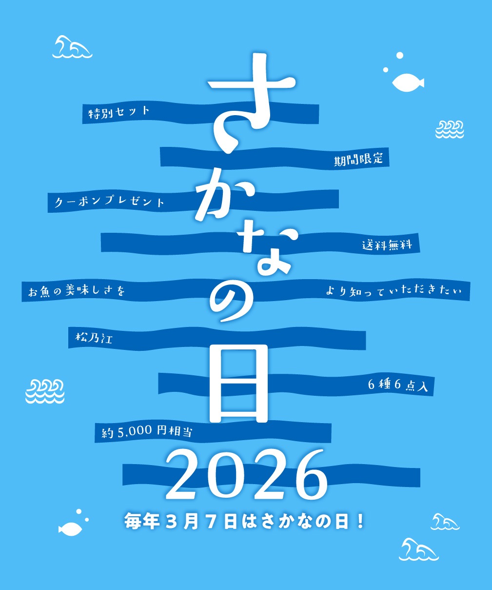 さかなの日特別セット【送料無料】【3/9以降順次出荷】