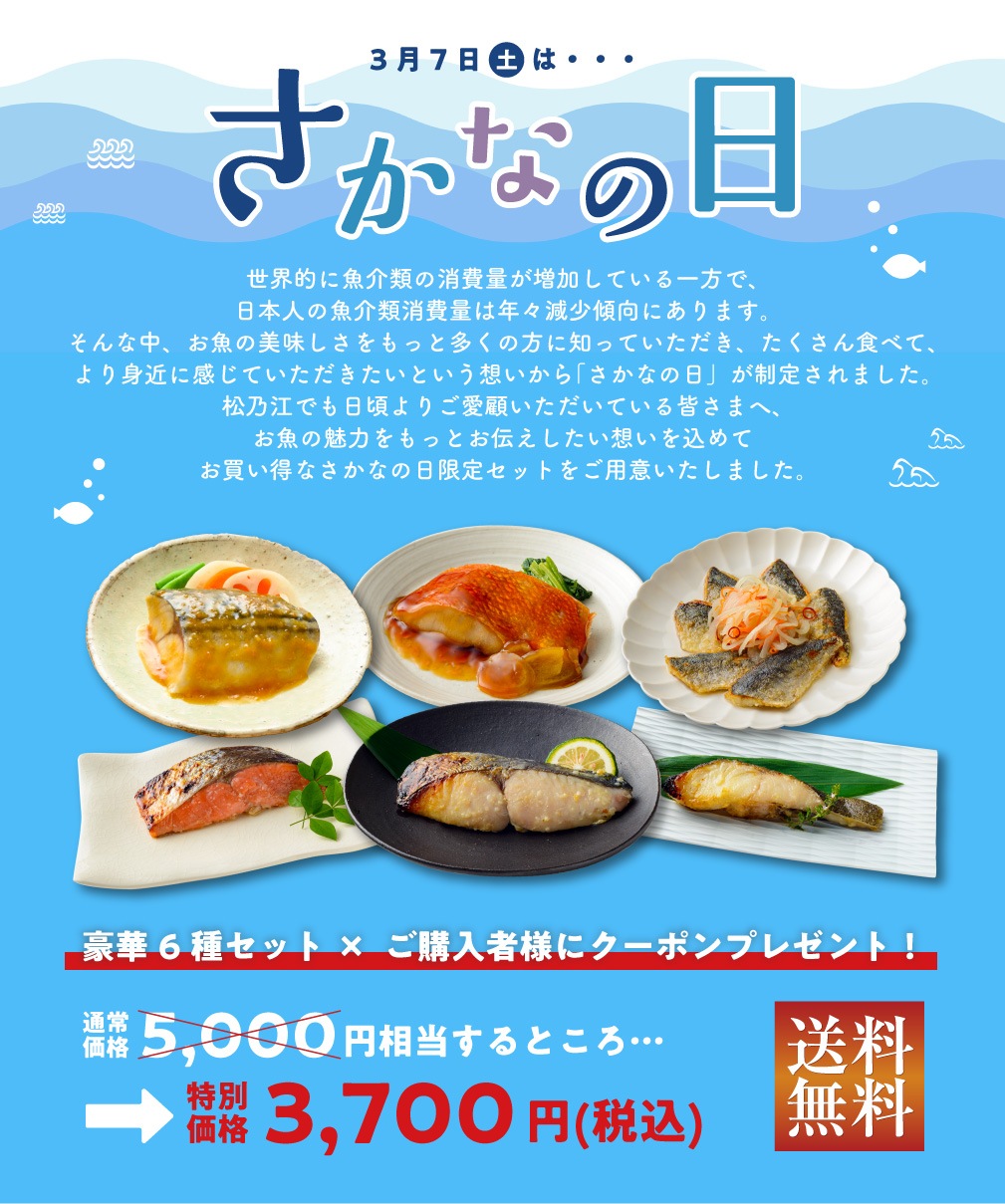 さかなの日特別セット【送料無料】【3/9以降順次出荷】