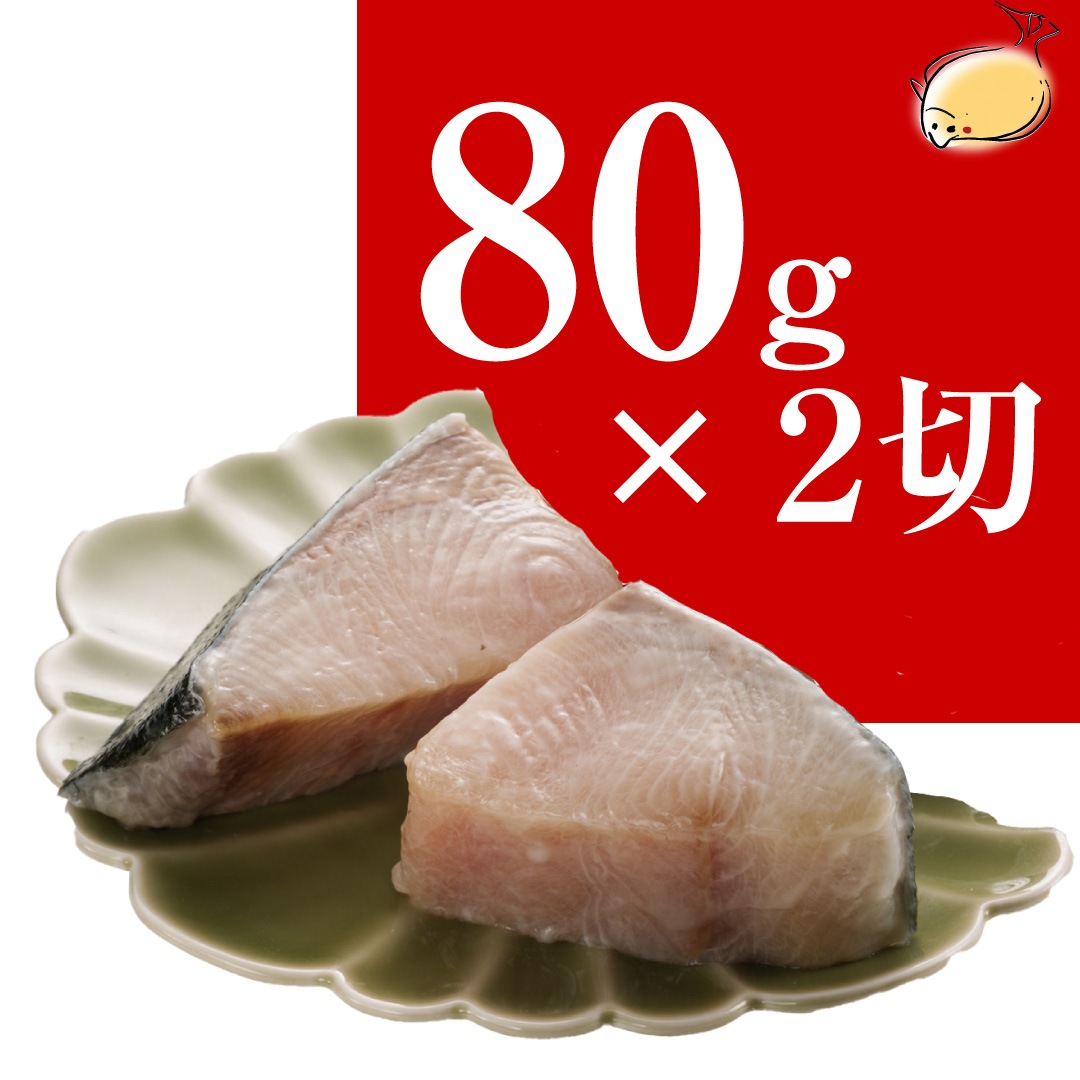 豊後ぶりの西京漬け 2切入