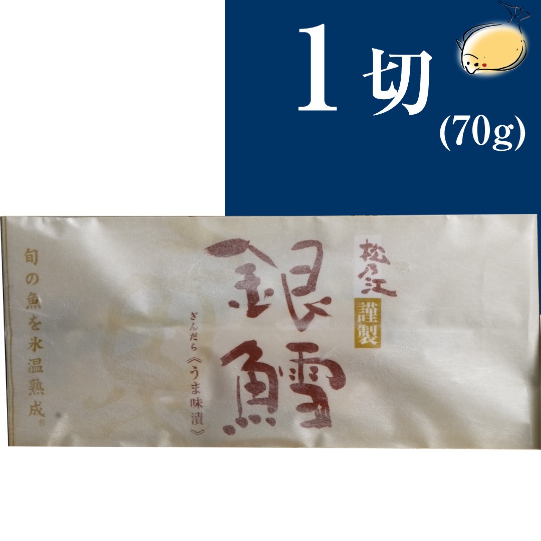 【単品】銀鱈西京漬け　1切