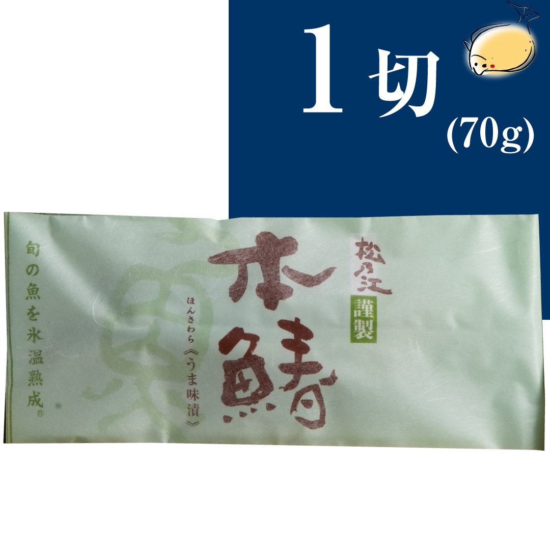 【単品】本鰆西京漬け 1切