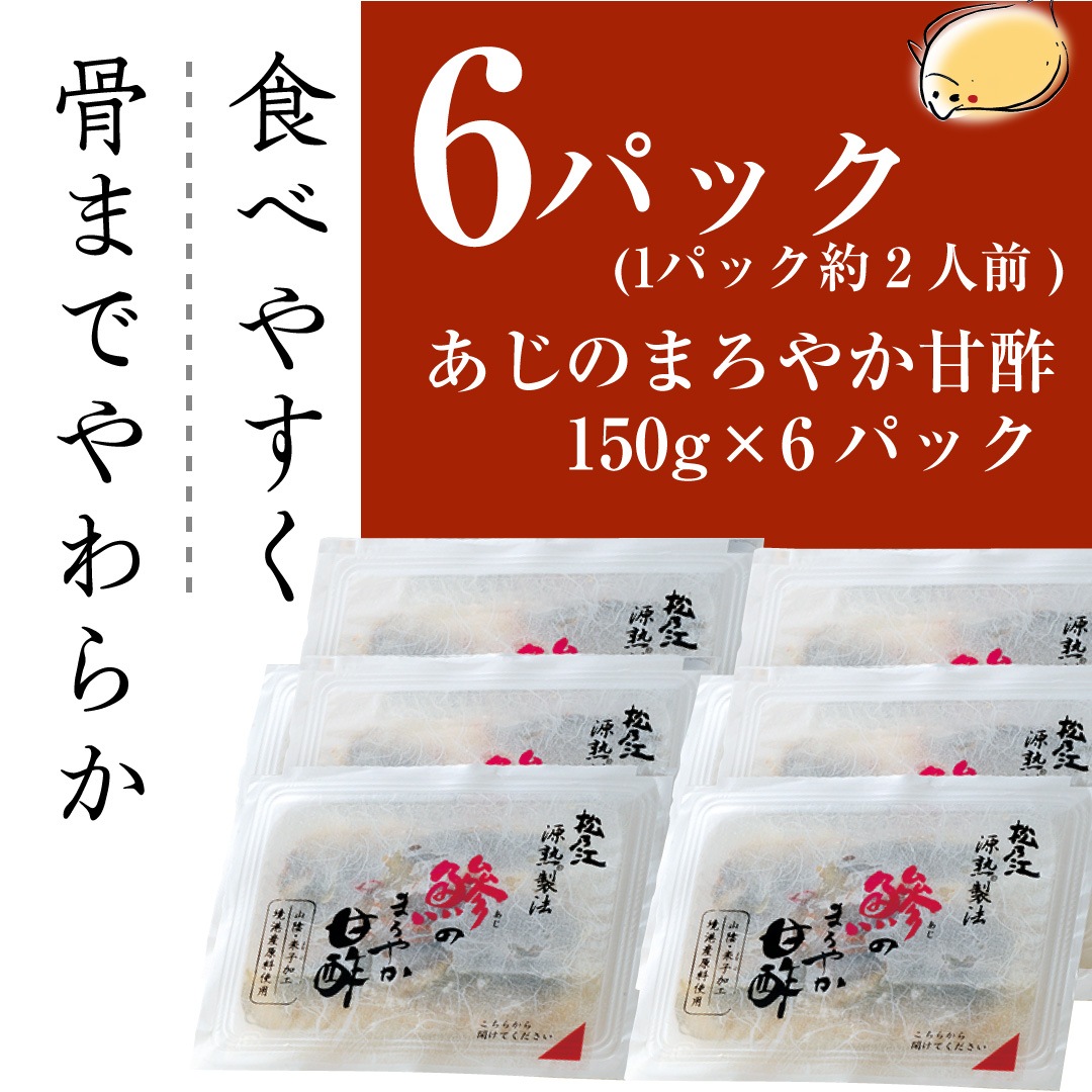 あじのまろやか甘酢(6パック入)<1パック約2人前>