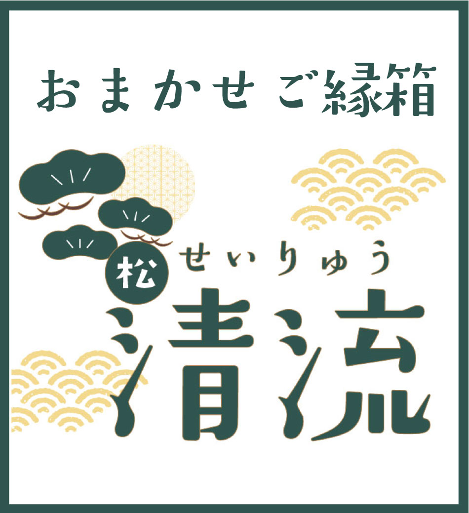 おまかせご縁箱-松-　清流 (約20～25点入)【8月3日以降順次出荷】【送料無料】