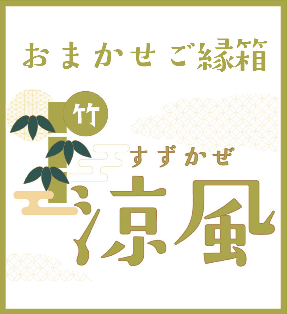 おまかせご縁箱-竹-　涼風 (約16～18点入)【8月3日以降順次出荷】【送料無料】