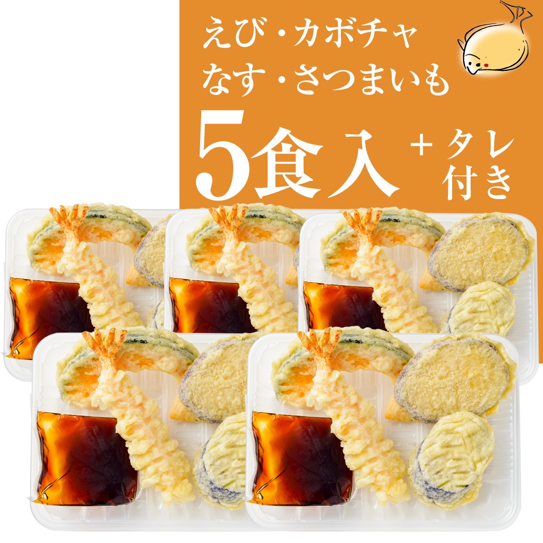 天丼セット(5食分)