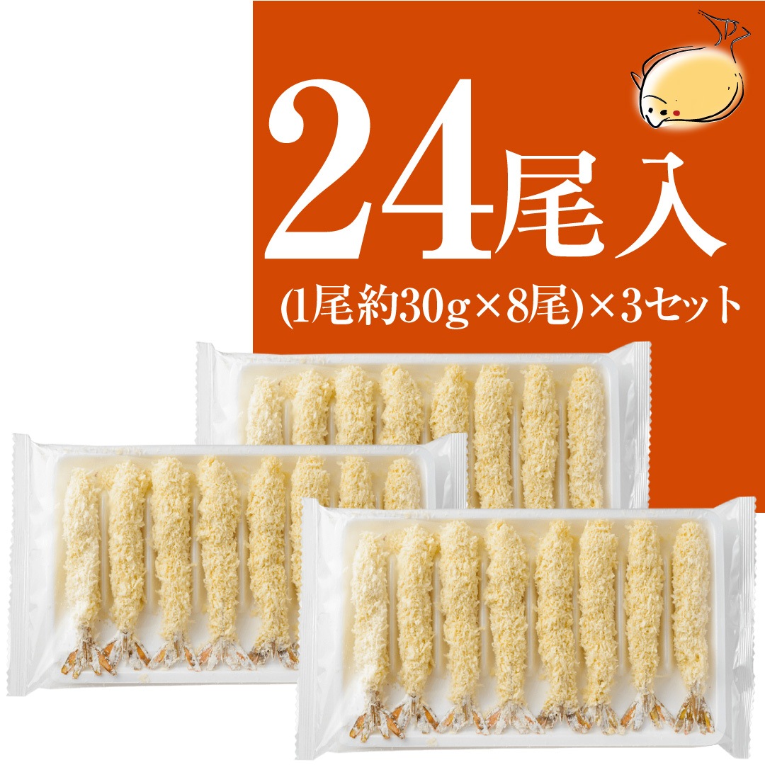 初回限定 エビフライ(8尾入)×3セット【送料無料】