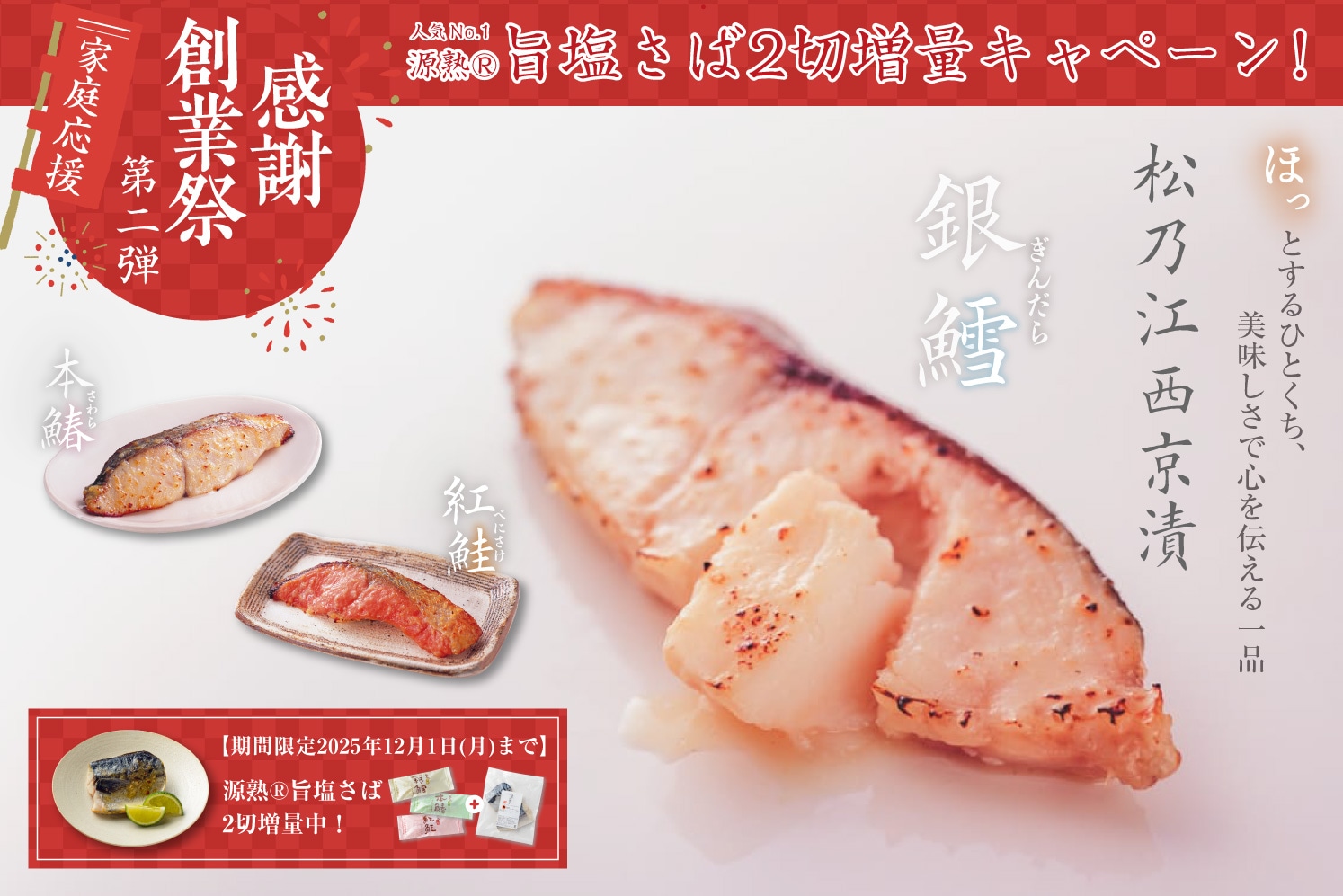 創業際第二弾｜西京漬け詰合せ+旨塩さば2切増量中［4種5切入］【送料無料】