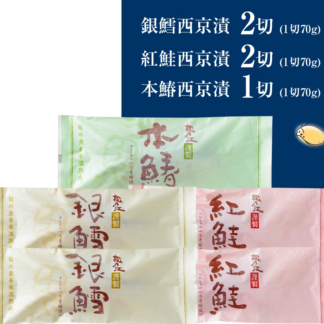 松乃江特選 西京漬詰合せ5切【送料無料】