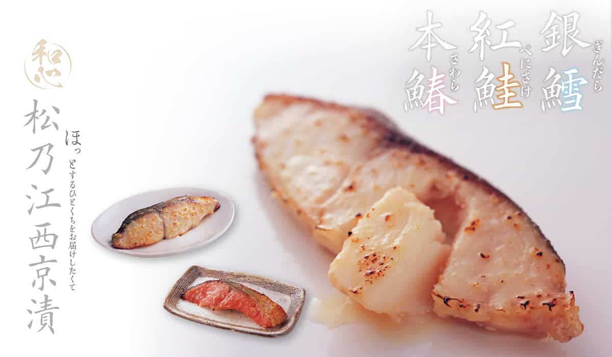 松乃江特選 西京漬詰合せ5切【送料無料】