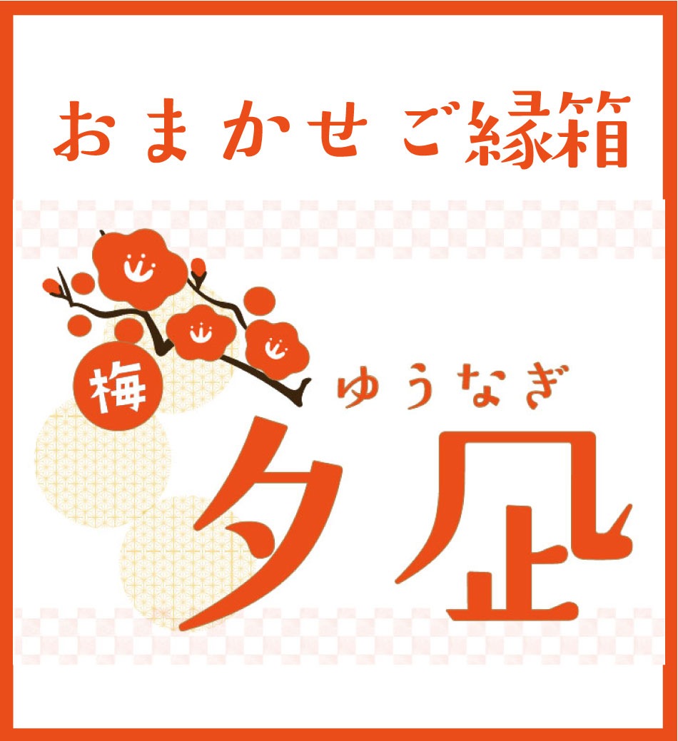 おまかせご縁箱-梅-　夕凪 (約8～10点入)【8月3日以降順次出荷】【送料無料】