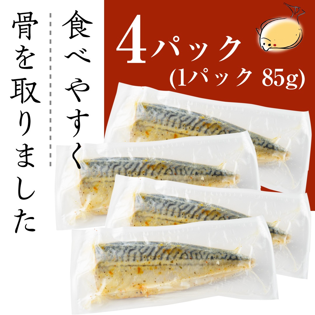 しっとり旨塩さば ふわり【骨取】