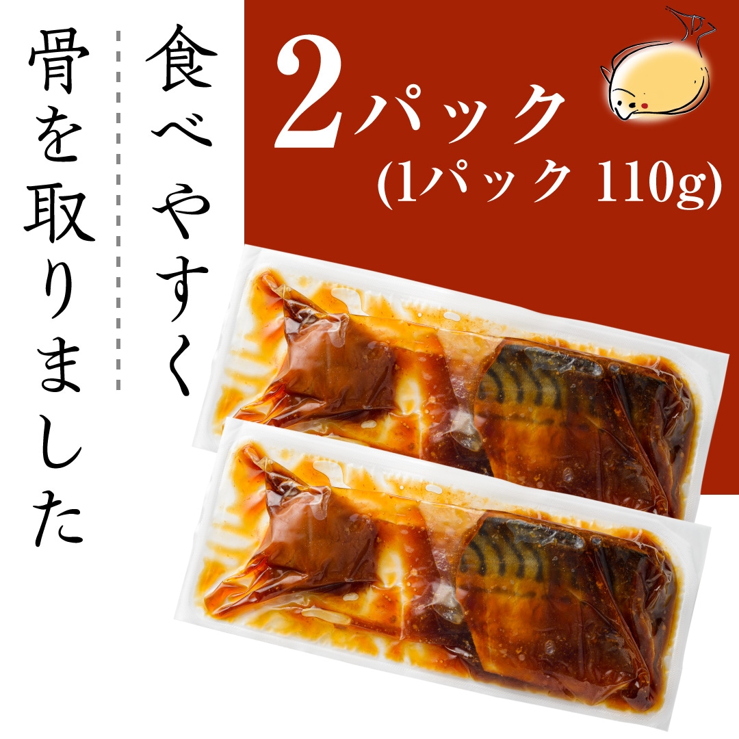 厳選食材と氷温(R)熟成 南高梅とさばの煮つけ【骨取】
