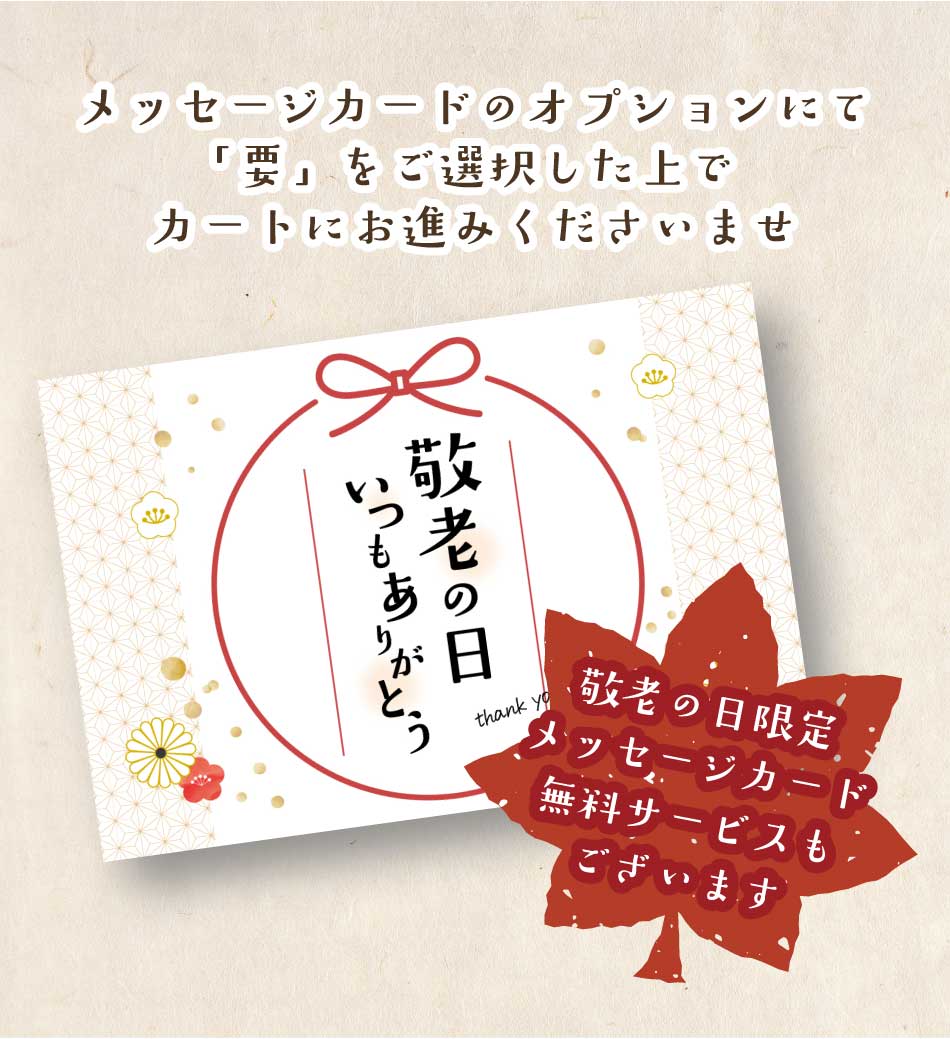 敬老の日限定販売 松乃江 | 敬老の日限定特別セット［5種5点入］【送料無料】 | 種類から