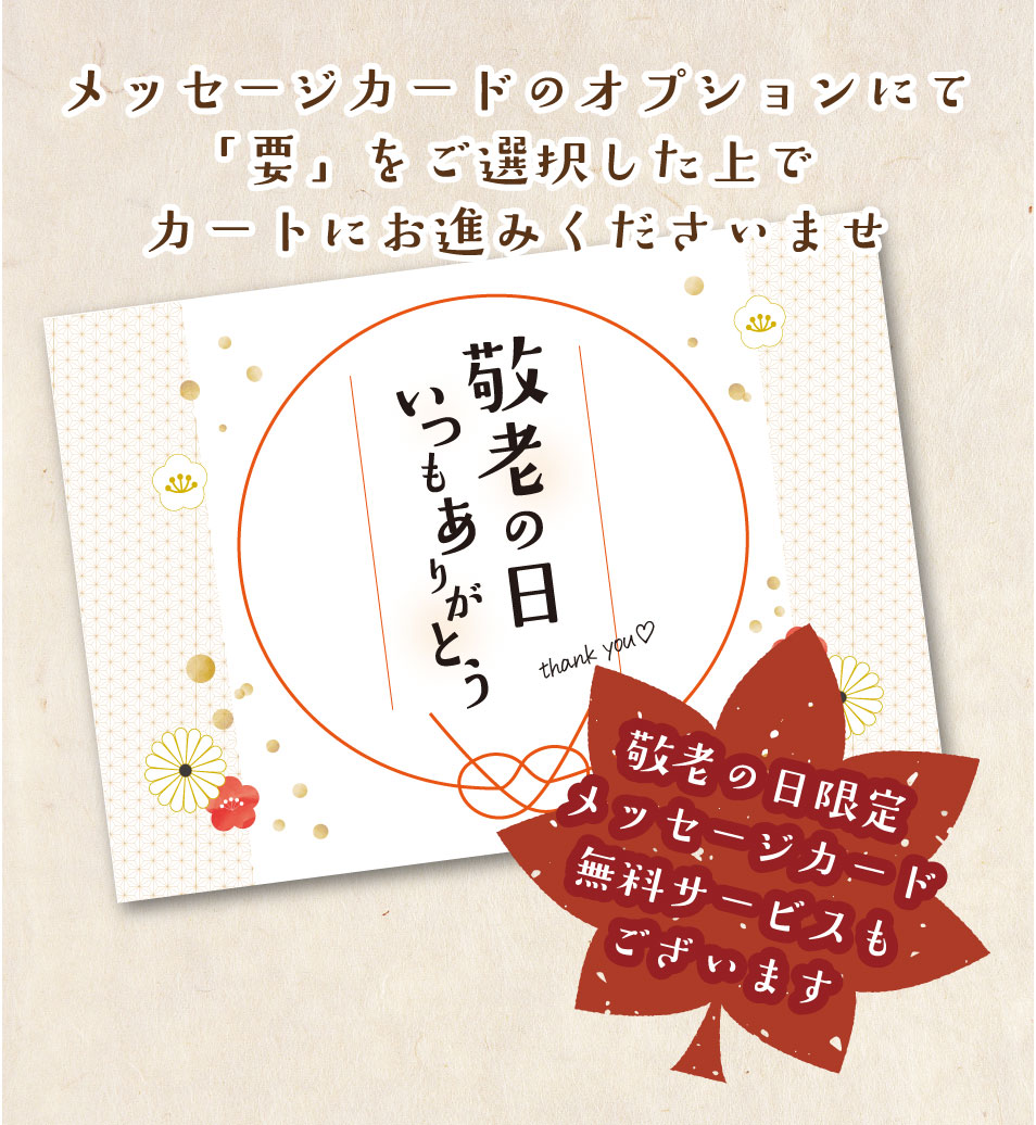 敬老の日限定販売 松乃江 | 敬老の日限定特別セット［5種5点入］【送料無料】 | 種類から