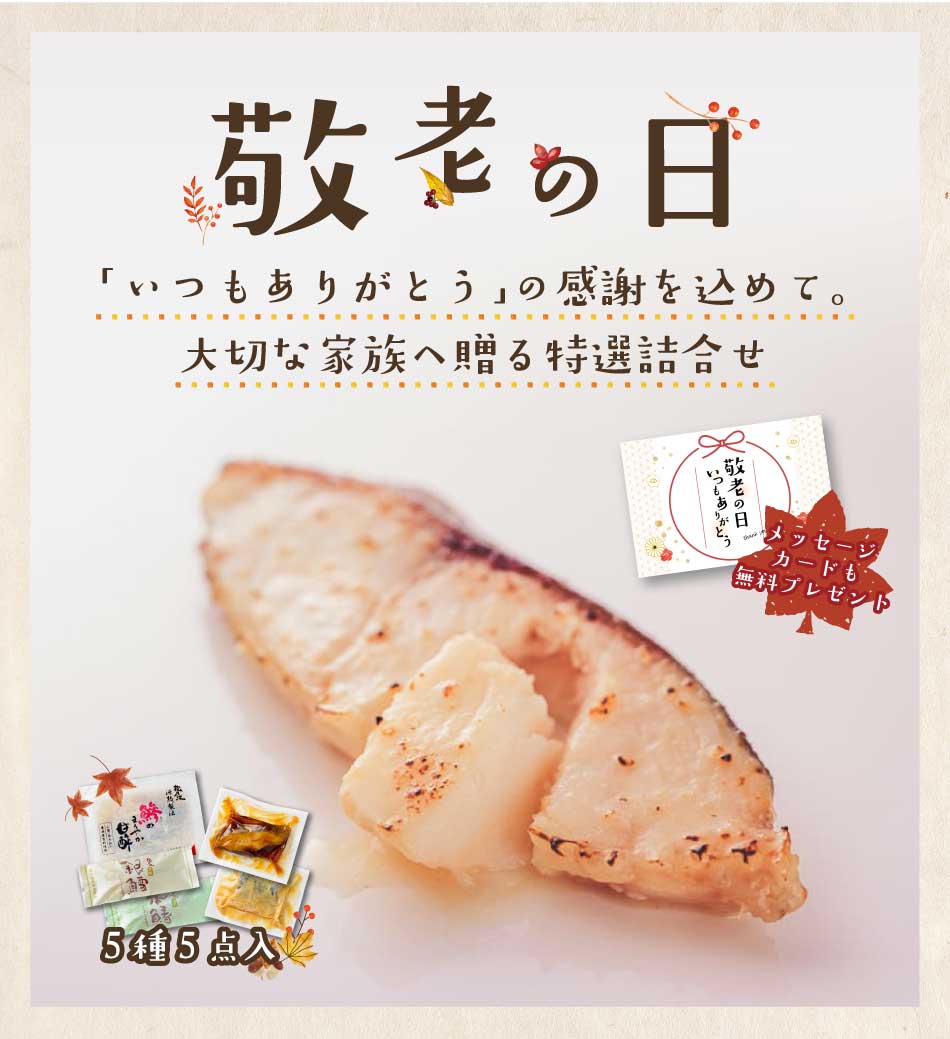 松乃江 | 敬老の日限定特別セット［5種5点入］【送料無料】 | 種類から