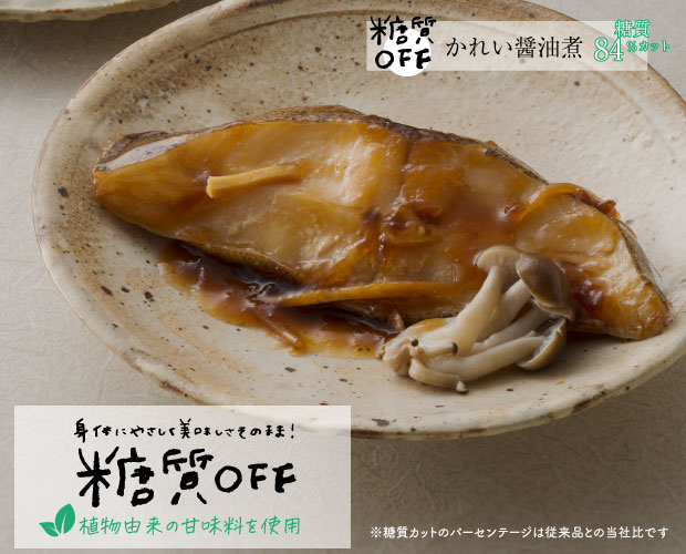 ふっくら焼きしっとり煮　糖質OFF 5種詰合せ　※1セットのみ