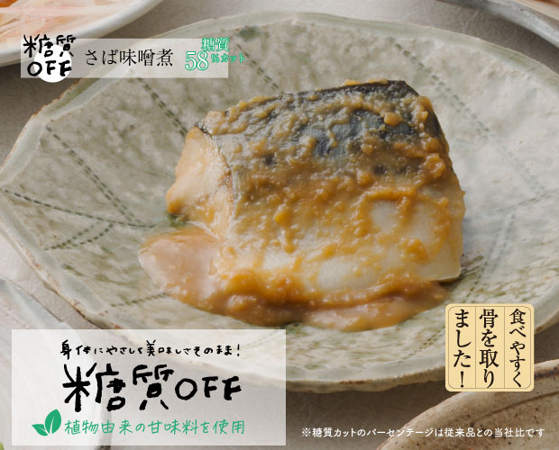 ふっくら焼きしっとり煮　糖質OFF 5種詰合せ　※1セットのみ