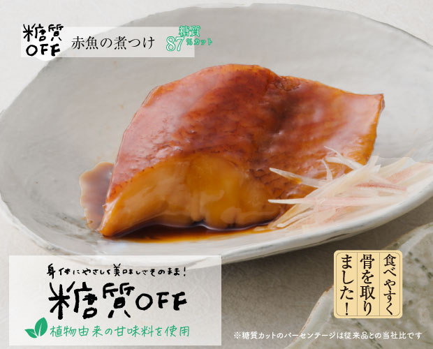 ふっくら焼きしっとり煮　糖質OFF 5種詰合せ　※1セットのみ