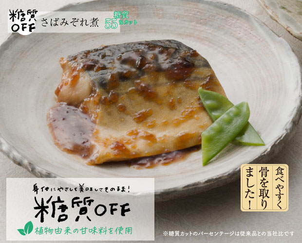 ふっくら焼きしっとり煮　糖質OFF 5種詰合せ　※1セットのみ