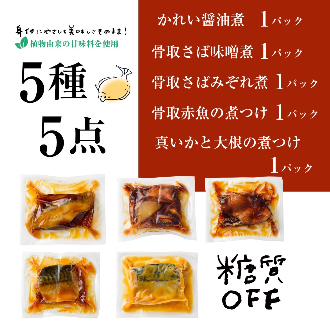 ふっくら焼きしっとり煮　糖質OFF 5種詰合せ　※2セット以上送料無料