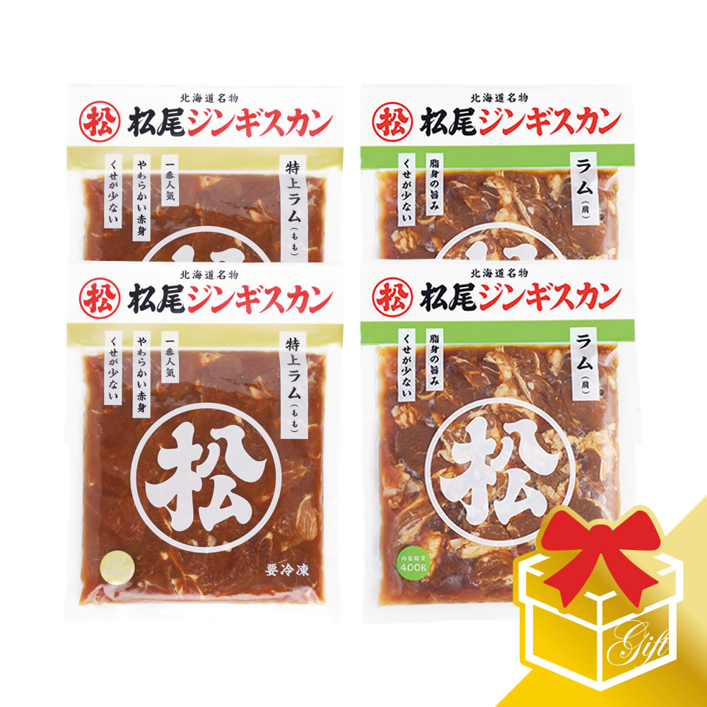 ラム二種食べ比べギフトセットA (400g×4)《冷凍》