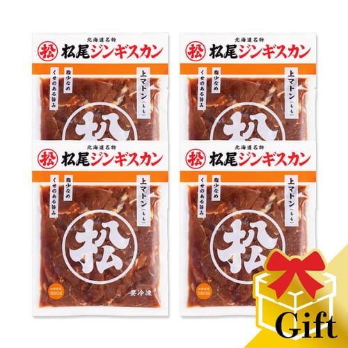 味付上マトンギフトセット（350g×4）《冷凍》